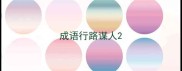 成语行路谋人