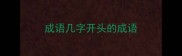 成语几字开头的成语
