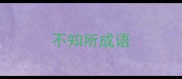 不知所成语