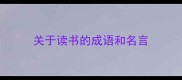 关于读书的成语和名言
