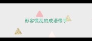 形容慌乱的成语带手