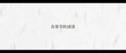 含度字的成语