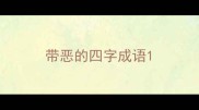 带恶的四字成语