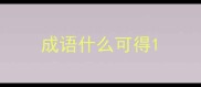 成语什么可得