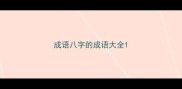 成语八字的成语大全