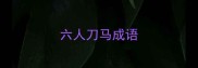 六人刀马成语