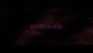 有十有九的成语