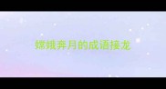 嫦娥奔月的成语接龙