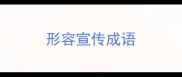 形容宣传成语