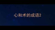 心和术的成语