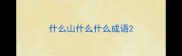 什么山什么什么成语