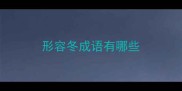 形容冬成语有哪些