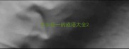 开头是一的成语大全