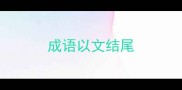 成语以文结尾
