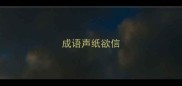 成语声纸欲信