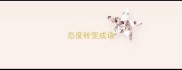 态度转变成语