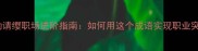 主动请缨职场进阶指南如何用这个成语实现职业突破