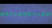 做得什么成语是什么成语