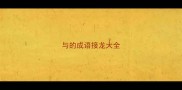 与的成语接龙大全