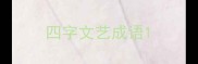 四字文艺成语
