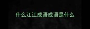 什么江江成语成语是什么