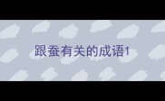 跟蚕有关的成语