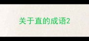 关于直的成语