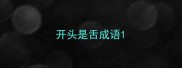 开头是舌成语