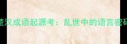 楚汉成语起源考乱世中的语言密码