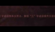 100个三字成语推荐及用法掌握三字成语提升汉语表达力