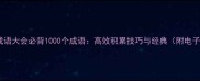 中国成语大会必背1000个成语高效积累技巧与经典附电子书