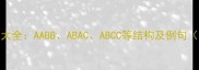 四字成语分类大全AABBABACABCC等结构及例句附记忆技巧