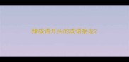 辣成语开头的成语接龙