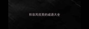 形容风优美的成语大全