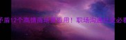自相矛盾12个高情商场景应用职场沟通社交必看干货