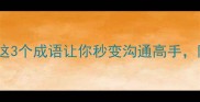 天时地利人和这3个成语让你秒变沟通高手附万能话术模板