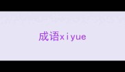 成语xiyue