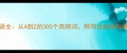 双字成语全从A到Z的300个高频词附用法指南和避坑技巧