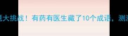 趣味猜成语医生谜题大挑战有药有医生藏了10个成语测测你的脑洞有多开