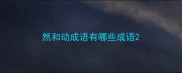 然和动成语有哪些成语