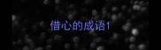 借心的成语