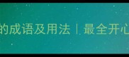 100个形容开心的成语及用法最全开心喜悦成语大全