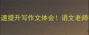 学会这7个成语快速提升写作文体会语文老师都在用的积累方法