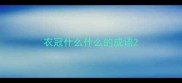 衣冠什么什么的成语