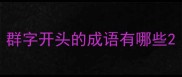 群字开头的成语有哪些