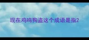 现在鸡鸣狗盗这个成语是指