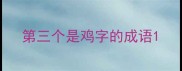 第三个是鸡字的成语