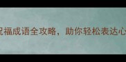 牛气吉祥话28个四字祝福成语全攻略助你轻松表达心意含场景化运用