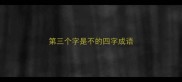 第三个字是不的四字成语