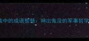 伞兵作战中的成语智慧神出鬼没的军事哲学与实战